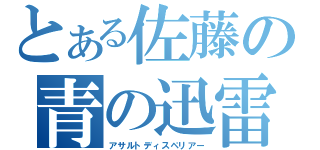 とある佐藤の青の迅雷（アサルトディスペリアー）