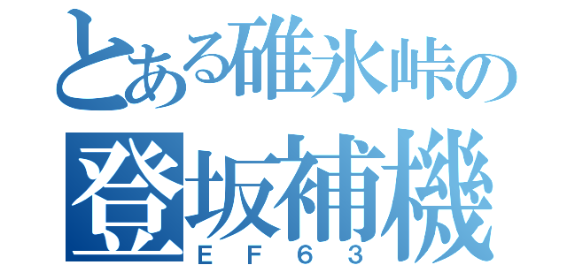 とある碓氷峠の登坂補機（ＥＦ６３）