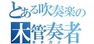 とある吹奏楽の木管奏者（キチガイ）