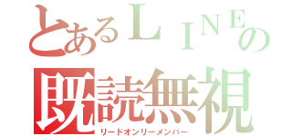 とあるＬＩＮＥの既読無視（リードオンリーメンバー）