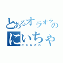 とあるオラオラのにいちゃん（こがねさわ）