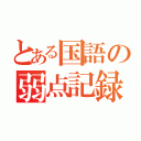 とある国語の弱点記録（）