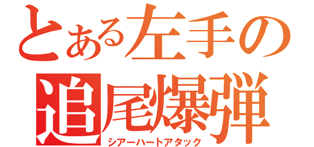 とある左手の追尾爆弾（シアーハートアタック）