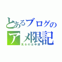 とあるブログのアメ限記事（見るのは申請）