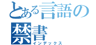 とある言語の禁書（インデックス）