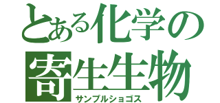 とある化学の寄生生物（サンプルショゴス）