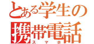 とある学生の携帯電話（スマホ）