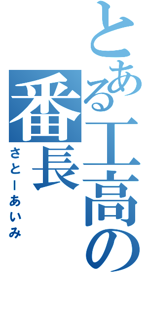 とある工高の番長（さとーあいみ）