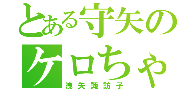 とある守矢のケロちゃん（洩矢諏訪子）