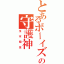 とあるボーイズの守護神（玉木翔伍）