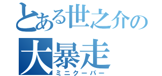 とある世之介の大暴走（ミニクーパー）