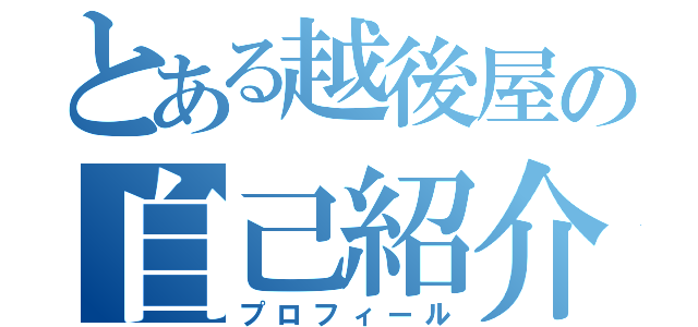 とある越後屋の自己紹介（プロフィール）