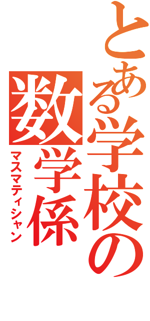 とある学校の数学係（マスマティシャン）