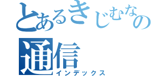 とあるきじむなぁの通信（インデックス）