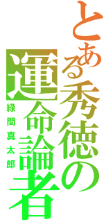 とある秀徳の運命論者（緑間真太郎）