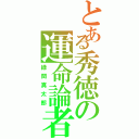 とある秀徳の運命論者（緑間真太郎）