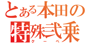 とある本田の特殊弐乗（クーペ）