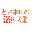 とある本田の特殊弐乗（クーペ）