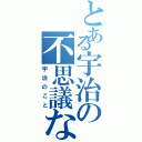 とある宇治の不思議なこと（宇治のこと）