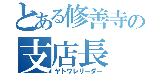 とある修善寺の支店長（ヤトワレリーダー）