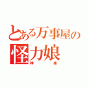 とある万事屋の怪力娘（神楽）