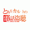 とあるカルトの電話盗聴（前科五十犯の衝撃）