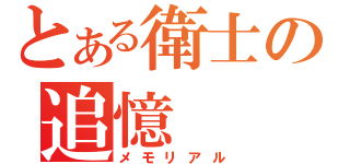 とある衛士の追憶（メモリアル）