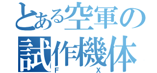 とある空軍の試作機体（ＦＸ）