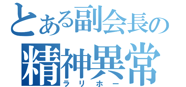 とある副会長の精神異常（ラリホー）