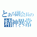 とある副会長の精神異常（ラリホー）