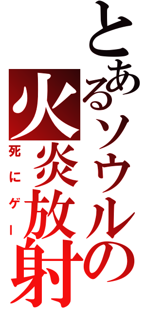 とあるソウルの火炎放射（死にゲー）