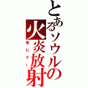 とあるソウルの火炎放射（死にゲー）