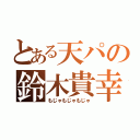 とある天パの鈴木貴幸（もじゃもじゃもじゃ）