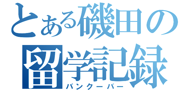 とある磯田の留学記録（バンクーバー）