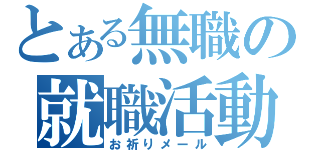 とある無職の就職活動（お祈りメール）