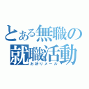 とある無職の就職活動（お祈りメール）