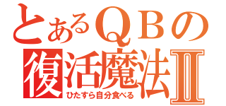 とあるＱＢの復活魔法Ⅱ（ひたすら自分食べる）