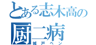 とある志木高の厨二病（城戸ペン）