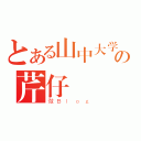 とある山中大学の芹仔（微Ｂｌｏｇ）