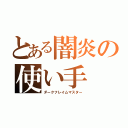 とある闇炎の使い手（ダークフレイムマスター）