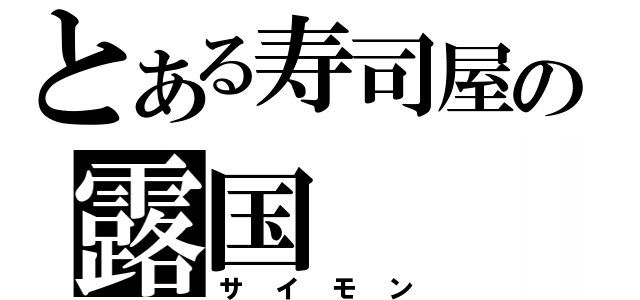 とある寿司屋の露国（サイモン）