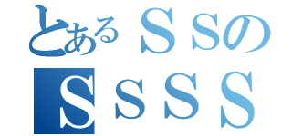 とあるＳＳのＳＳＳＳ（）