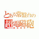 とある常盤台の超電磁砲（御坂美琴）