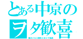 とある中京のヲタ歓喜（俺ガイル３期をＣＢＣで放送）