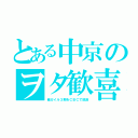 とある中京のヲタ歓喜（俺ガイル３期をＣＢＣで放送）