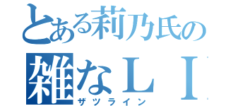 とある莉乃氏の雑なＬＩＮＥ（ザツライン）