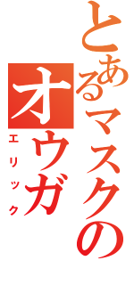 とあるマスクのオウガ（エリック）