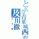 とある青葉城西の及川徹（大王様）