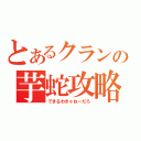 とあるクランの芋蛇攻略（できるわきゃねーだろ）