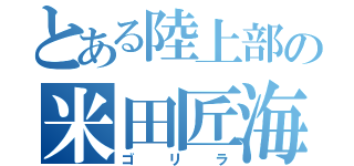 とある陸上部の米田匠海（ゴリラ）